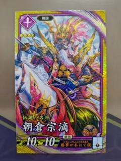 英傑大戦 朝倉宗滴 ✳︎新品セット割引あり✳︎ - メルカリ