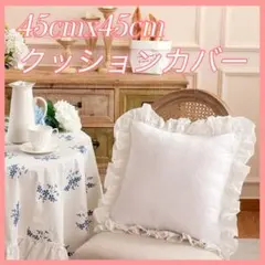 45x45cm 対応 ラッフルパイピング クッションカバー インテリア ホワイト