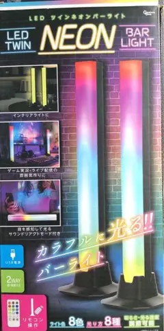 ネオンバーライト　ツイン　新品未使用