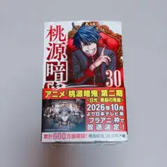 桃源暗鬼 30巻