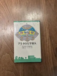 アミ 小さな宇宙人のサムネイル