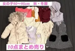 女の子　90〜95cm 点　服まとめ売り