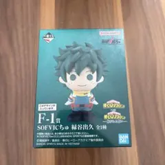 一番くじ ヒロアカ 紡がれる想い F-1賞 SOFVICちゅ 緑谷出久