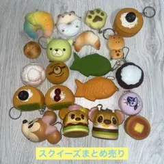 スクイーズ まとめ売り 即購入可