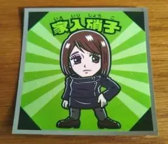 呪術廻戦マン「硝子」チョコシール2