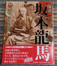 図説 坂本龍馬