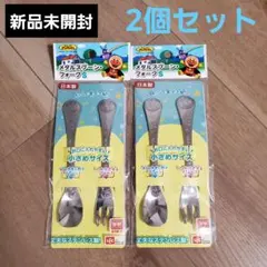 【新品未開封】アンパンマン　メタルスプーン　フォーク　ステンレス　2個セット