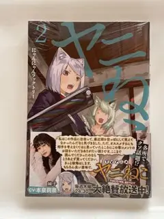 ヤニねこ(2) 初版 新品 ヤンマガ特典 えい梨ブロマイド / しおり付