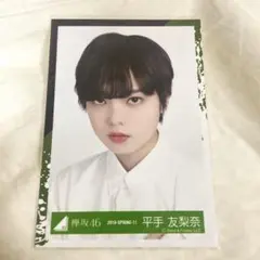 2025年最新】平手友梨奈の人気アイテム - メルカリ