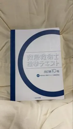 2026年最新】改訂第11版 救急救命士標準テキストの人気アイテム - メルカリ