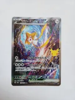 ポケモンカード 30th ジラーチex SAR 132/103