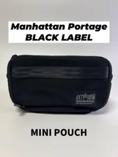 【美品】ManhattanPortageBLACK LABELブラックミニポーチ