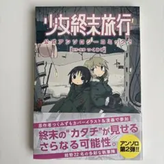 2026年最新】少女終末旅行 3 の人気アイテム - メルカリ