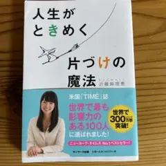 人生がときめく片づけの魔法