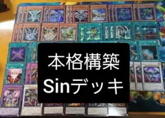本格構築　Sinデッキ　メイン40枚　エクストラ15枚　スリーブに入れて発送