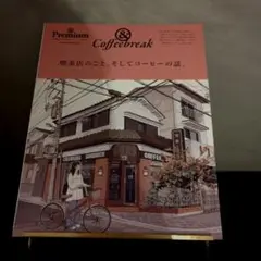 ♢& Premium♢特別編集　喫茶店のこと、そして コーヒーの話。