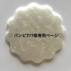 ♡ バンビ777様専用ページ♡