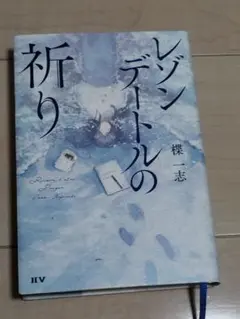 レゾンデートルの祈り