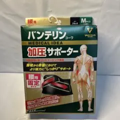 バンテリン加圧サポーター 腰用固定タイプ ふつう/Mサイズ　ブラック