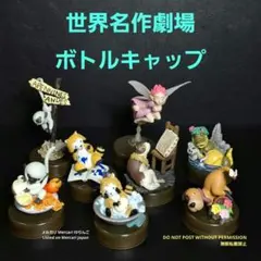 【非売品】世界名作劇場 ボトルキャップ フィギュア 8体セット 海洋堂