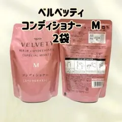 ナリス化粧品「ベルベッティ コンディショナー M スペシャルモイスト 2袋」