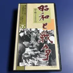 2026年最新】昭和と戦争 語り継ぐ7000日の人気アイテム - メルカリ