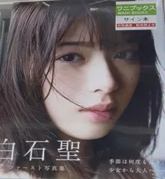 2026年最新】白石聖 写真集 サインの人気アイテム - メルカリ