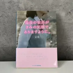最後の世界がきみの笑顔でありますように。