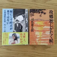 城山三郎 粗にして野だが卑ではない 司馬遼太郎 故郷忘じがたく候 文庫本 2冊