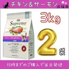ニュートロ　シュプレモ　成猫用チキン＆サーモン 3kg 2袋のサムネイル