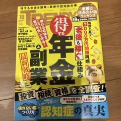 【最新刊】日経トレンディ2025年10月号★得する年金 & 副業 定価780円
