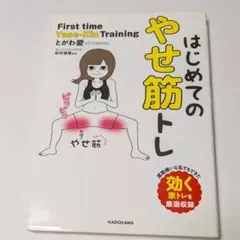 はじめてのやせ筋トレ とがわ愛