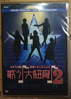 新品•未開封　サクラ大戦 紐育レビュウショウ 歌う大紐育 2　特典付き