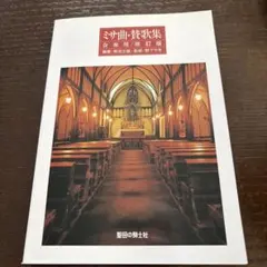 ミサ曲・賛歌集のサムネイル