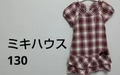 mikihouse チェック柄 ワンピース 130