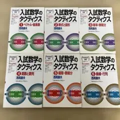 代々木ゼミナール　入試数学のタクティクス 6巻セット　西岡康夫　伝説の講師　絶版