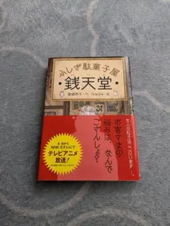 ふしぎ駄菓子屋 銭天堂 廣嶋玲子