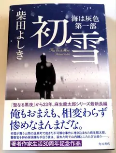初雪 海は灰色 第一部