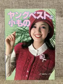 ヤングベストと小もの 日本ヴォーグ社 昭和53年 発行