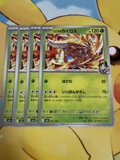ポケモンカード　ヒビキのカイロス　4枚