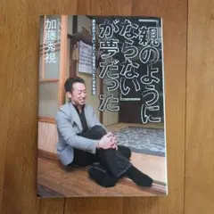 「親のようにならない」が夢だった 裏社会から這い上がった経営者の人生大逆転物語