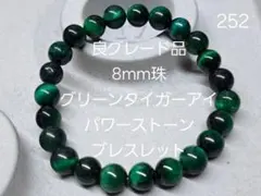 良グレード　8mm珠グリーンタイガーアイ　パワーストーンブレスレット