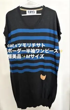【極美品】cat's TSUMORI CHISATO ストライプワンピース　Mのサムネイル