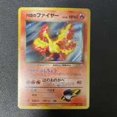 ポケモンカード旧裏　R団のファイヤー