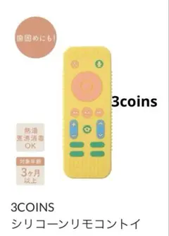 3COINS シリコン　シリコーン　リモコントイ　リモコン　玩具　歯固めのサムネイル