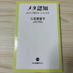 メタ認知 : あなたの頭はもっとよくなる