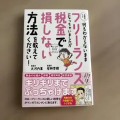 お金のこと何もわからないままフリーランスになっちゃいましたが税金で損しない方法…