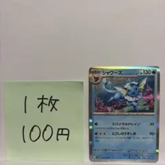 ポケモンカード シャワーズ 在庫数1