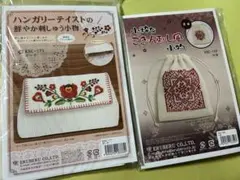 ハンガリーテイストの刺しゅう小物◾️こぎん刺し風小物◾️キット