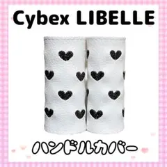 Cybex LIBELLE ハンドルカバー